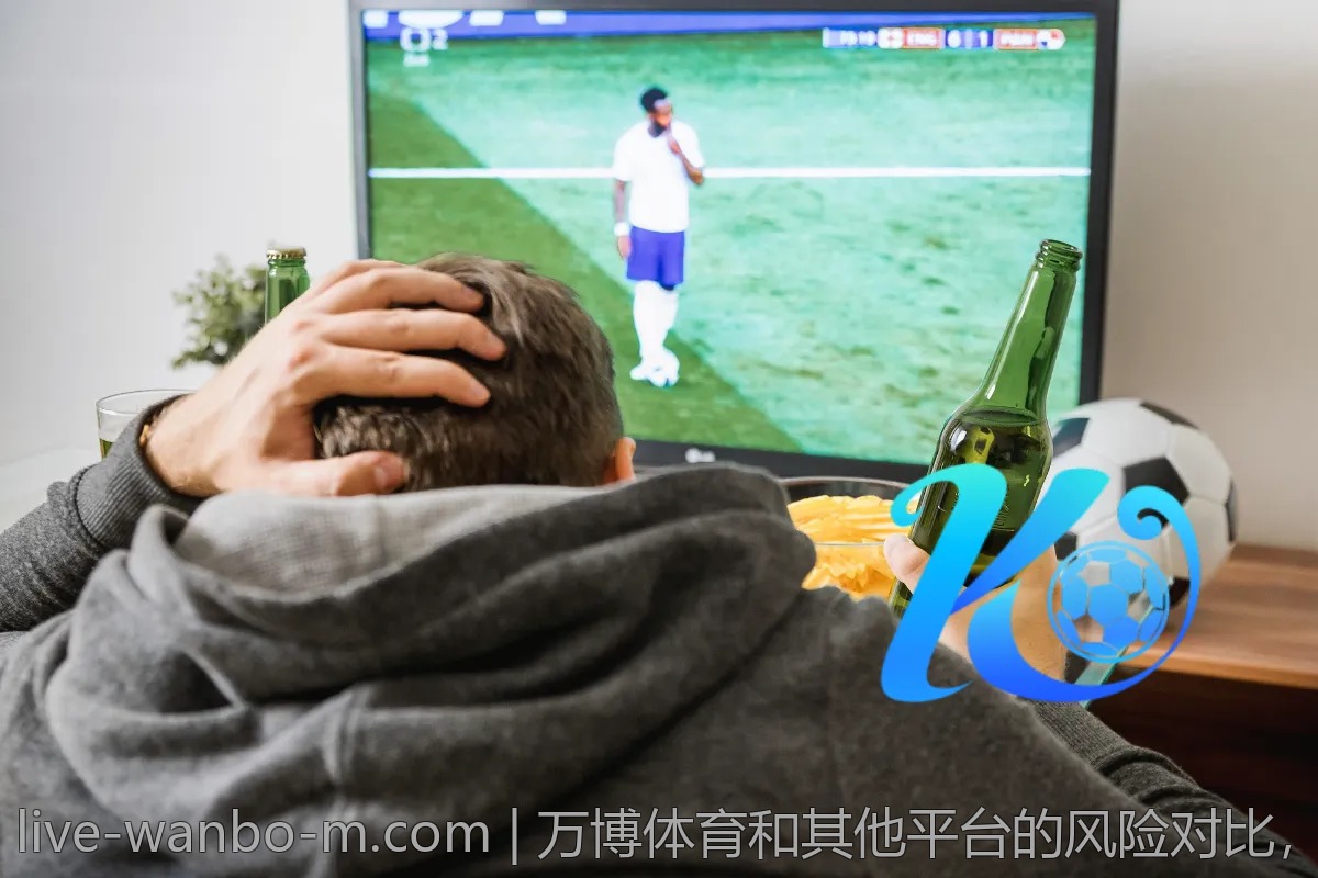 万博体育和其他平台的风险对比,避免踩雷